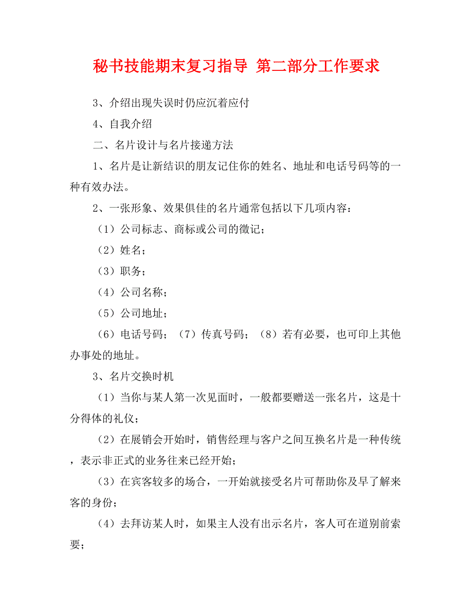 秘书技能期末复习指导 第二部分工作要求_第1页