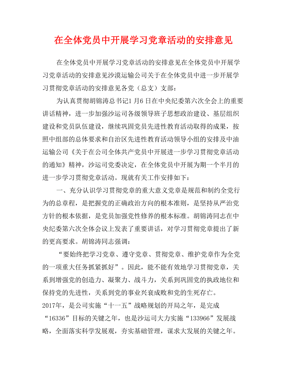 在全体党员中开展学习党章活动的安排意见_第1页