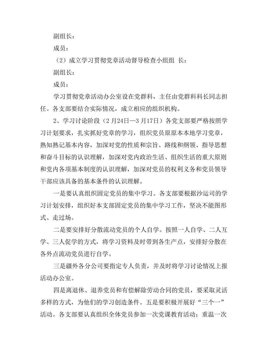 在全体党员中开展学习党章活动的安排意见_第3页