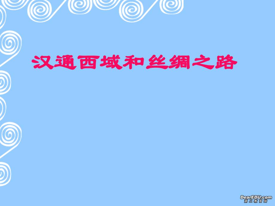 七年级历史汉通西域和丝绸之路课件 新课标 人教版_第1页