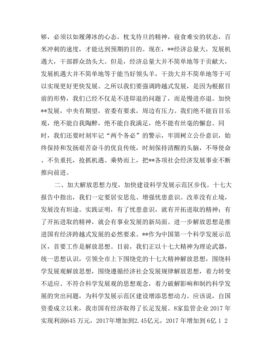 国资委主任在解放思想大讨论专题论坛上发言_第3页