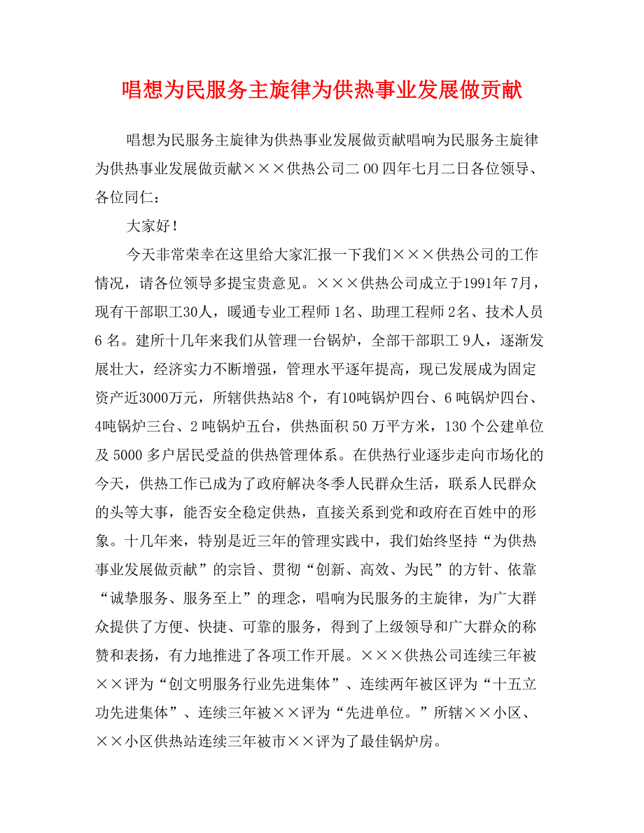 唱想为民服务主旋律为供热事业发展做贡献_第1页