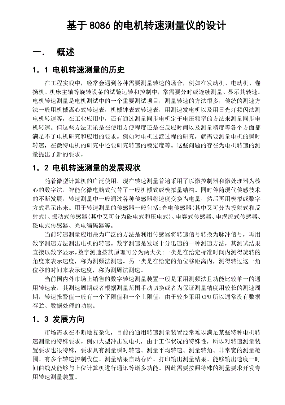 基于8086的电机转速测量仪的设计_第1页