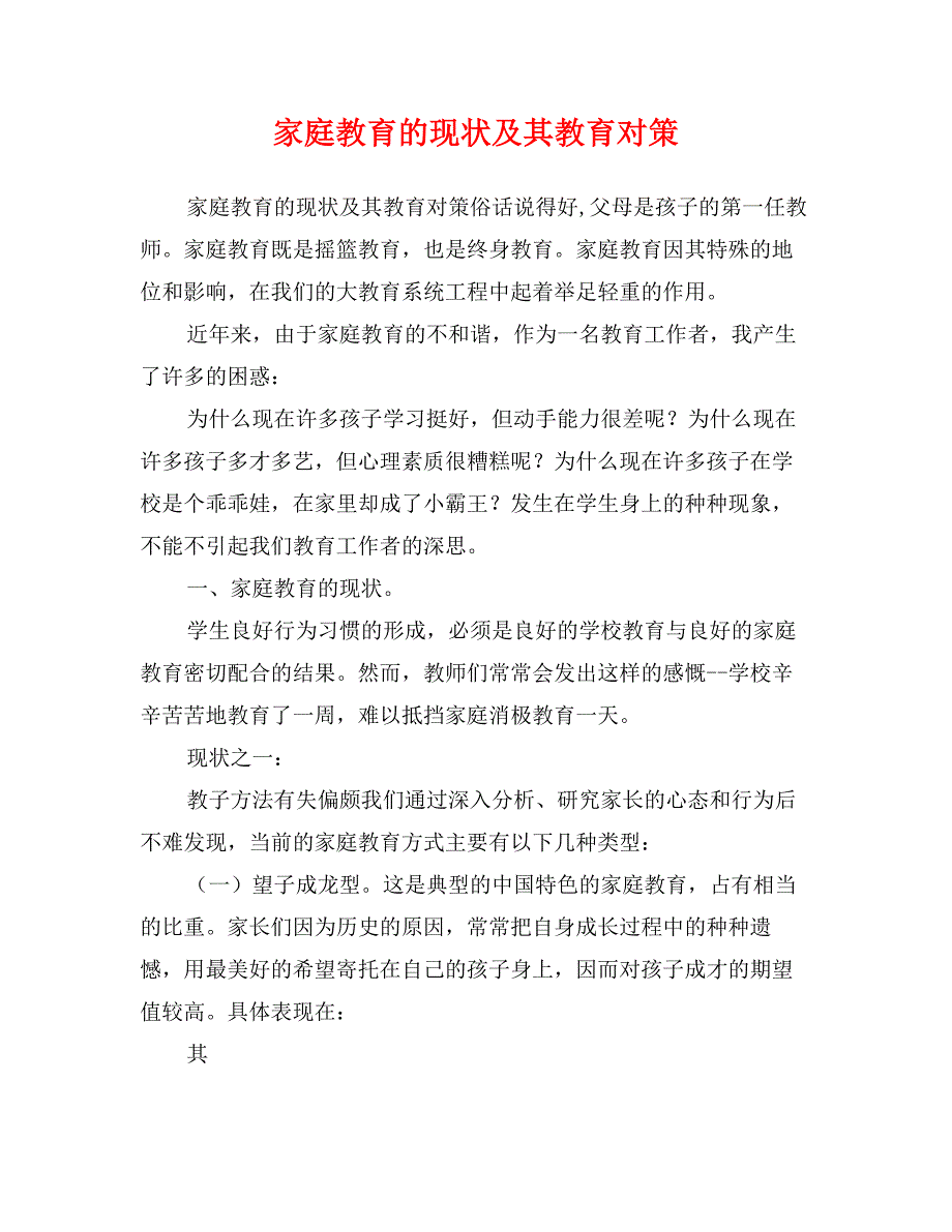 家庭教育的现状及其教育对策_第1页