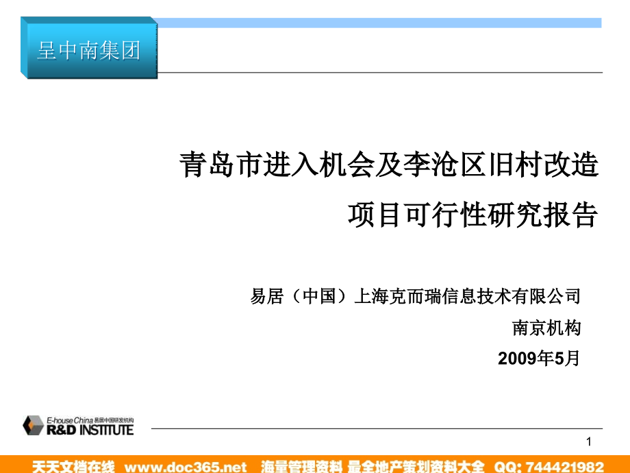 易居_青岛市进入机会及李沧区旧村改造项目可行性研究报告_第1页