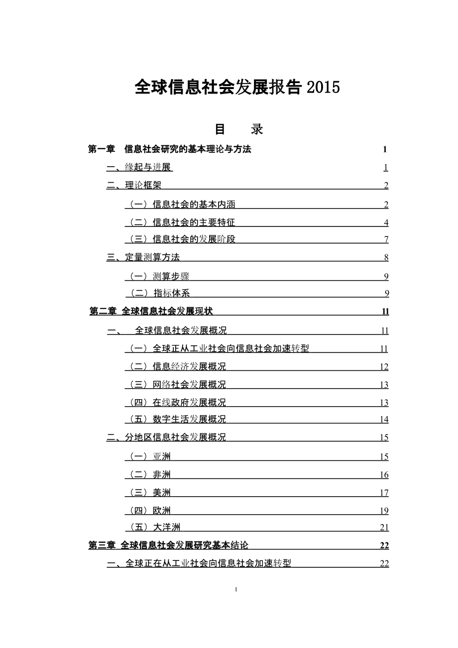 全球信息社会发展报告2015_第1页