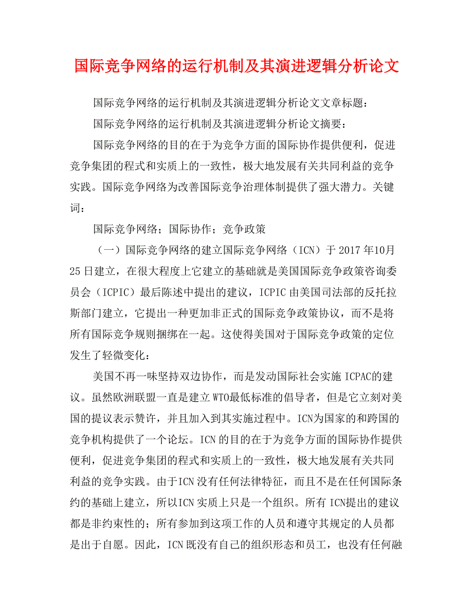 国际竞争网络的运行机制及其演进逻辑分析论文_第1页