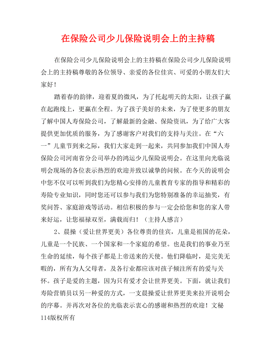 在保险公司少儿保险说明会上的主持稿_第1页