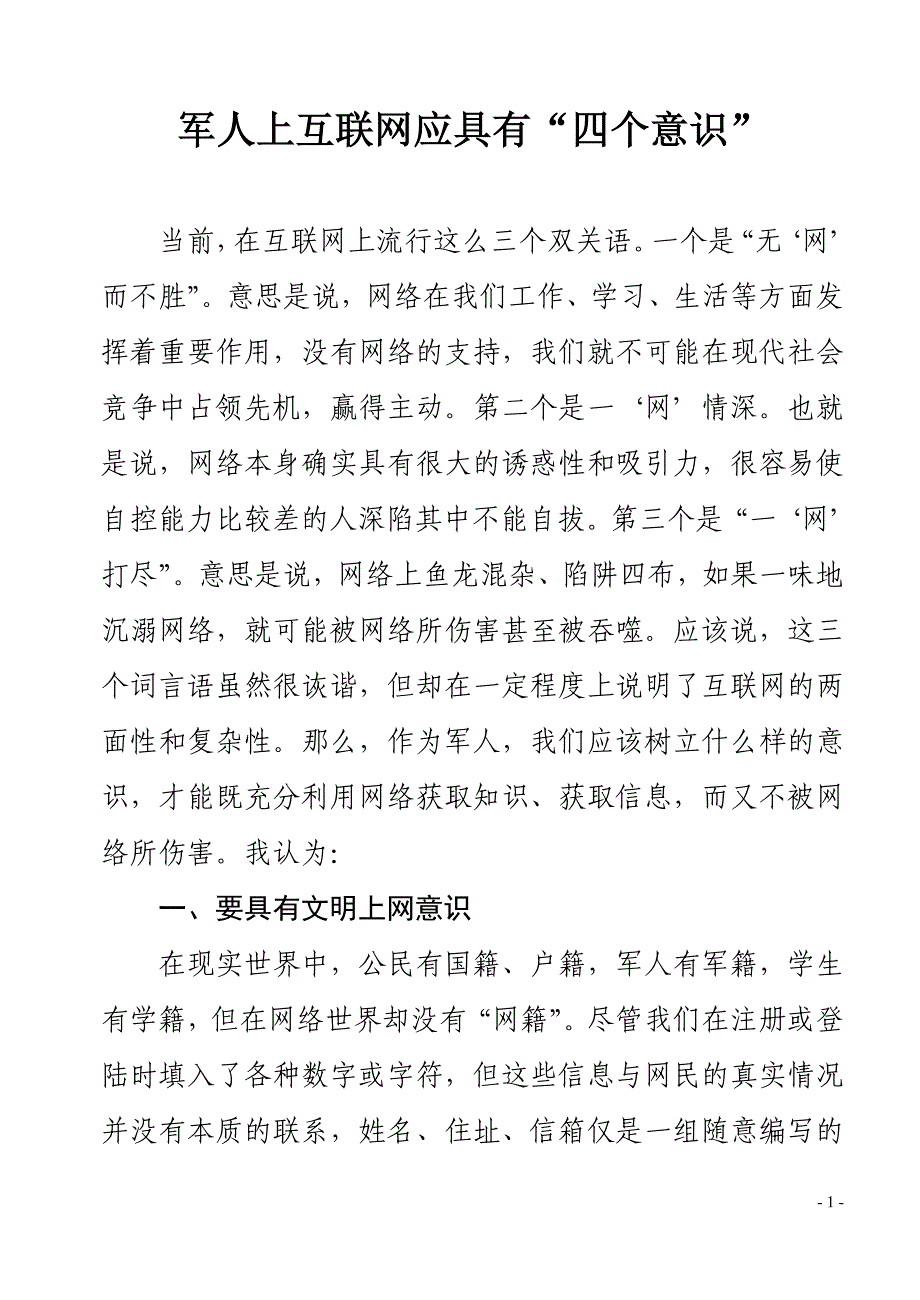 军人上互联网应具有“四个意识”_第1页