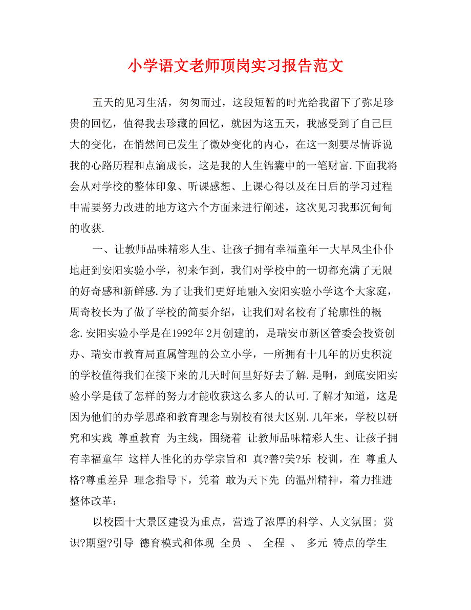 小学语文老师顶岗实习报告范文_第1页