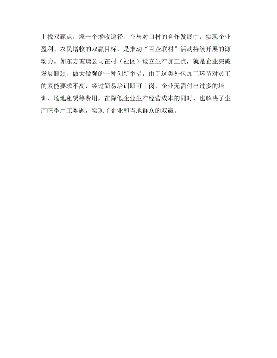 区百企联村活动典型经验材料_第2页