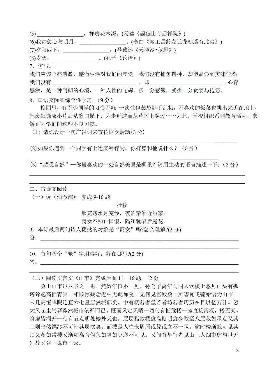 沛县杨屯中学七年级语文上周练19_第2页