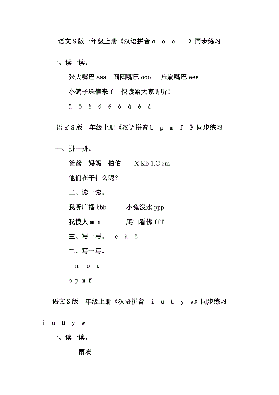 S版小学一年级语文上册全套同步习题_第1页