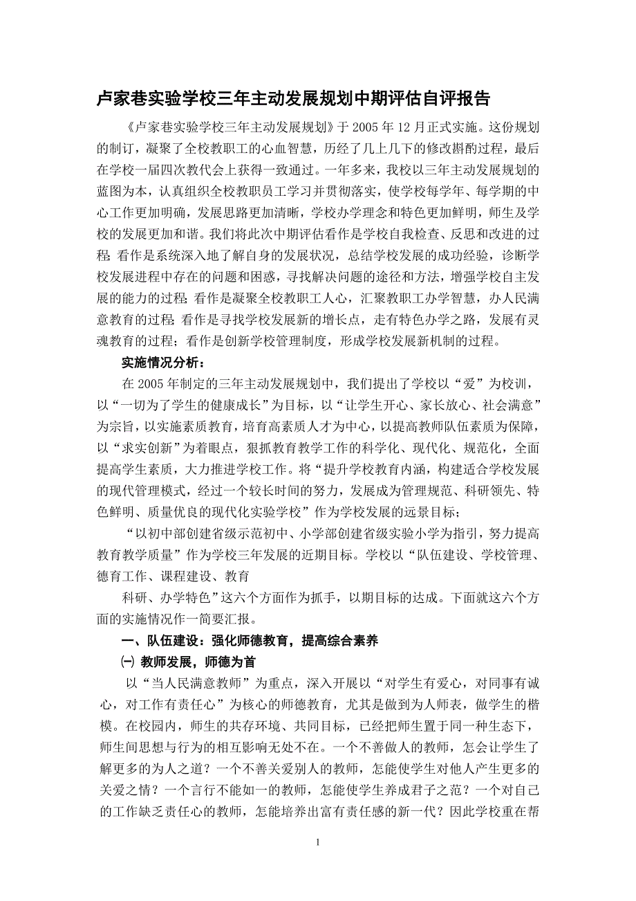 卢家巷实验学校三年主动发展规划中期评估自评报告_第1页