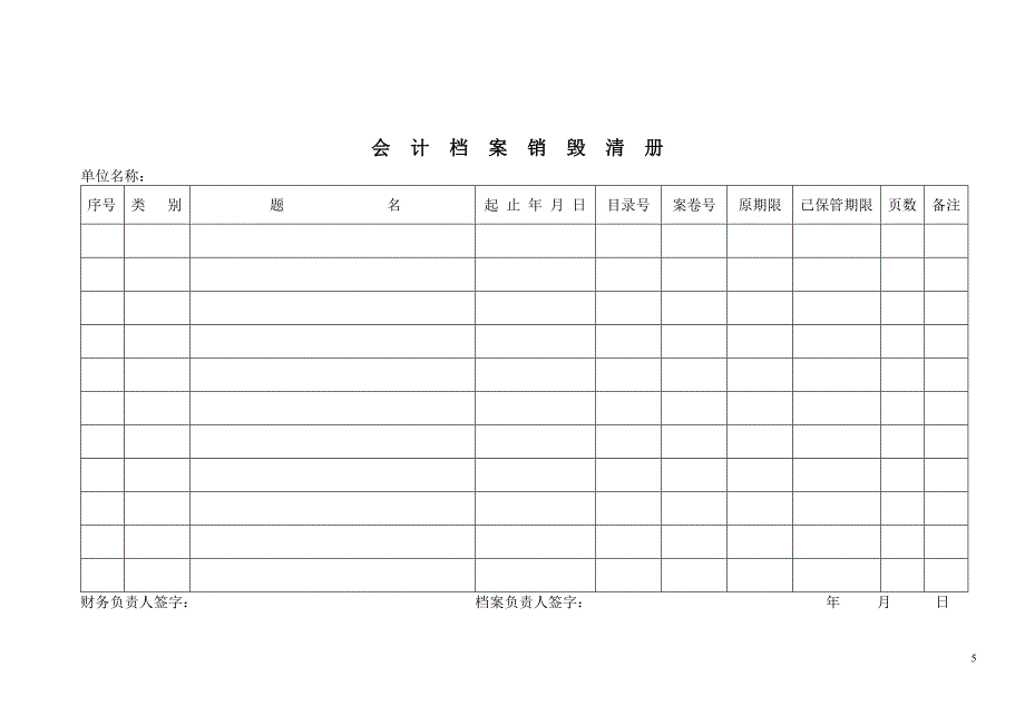 会计档案销毁清册_第1页