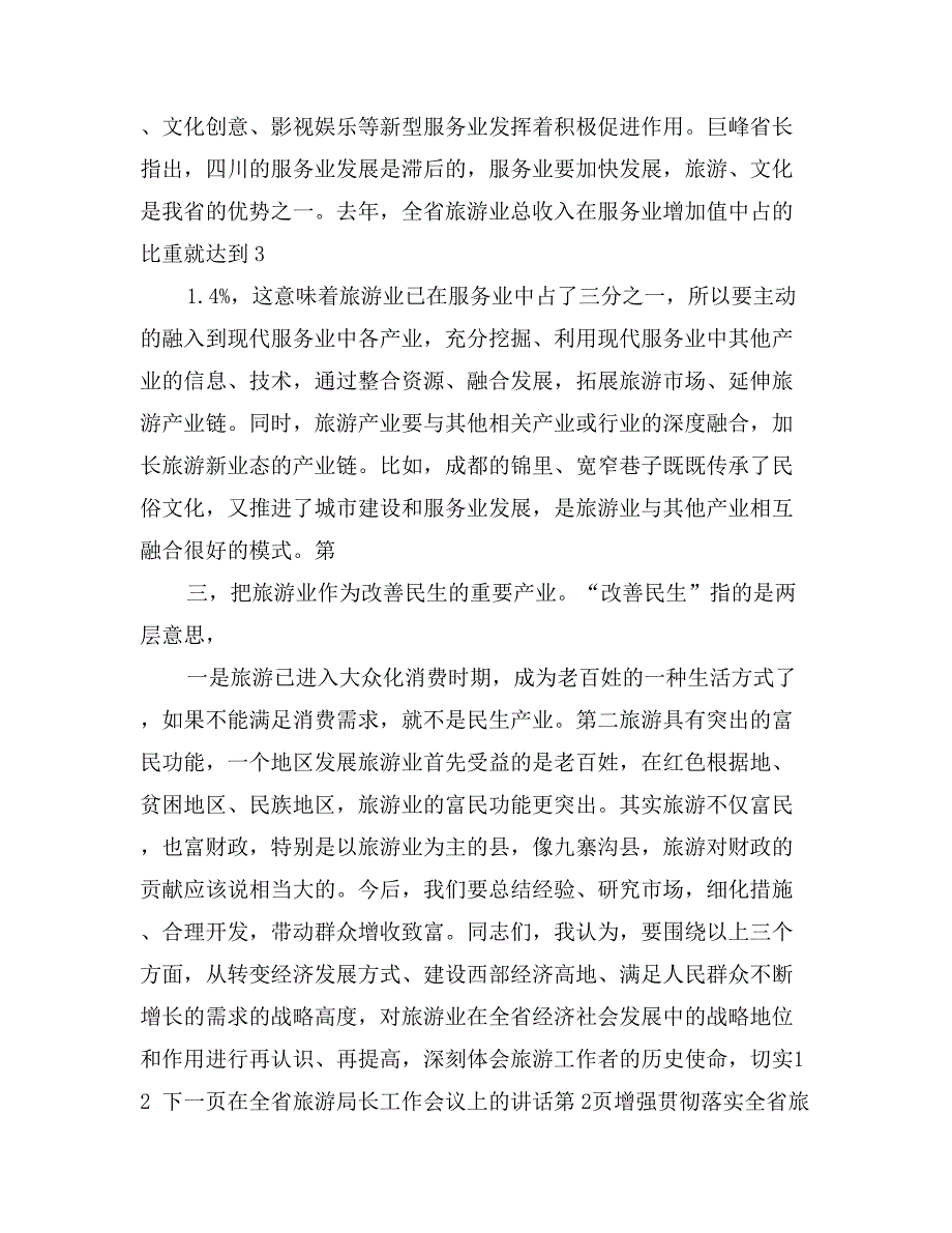 在全省旅游局长工作会议上的讲话_第3页