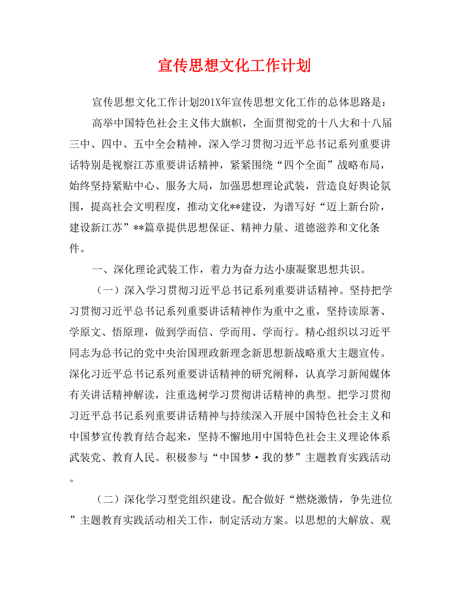 宣传思想文化工作计划 (2)_第1页