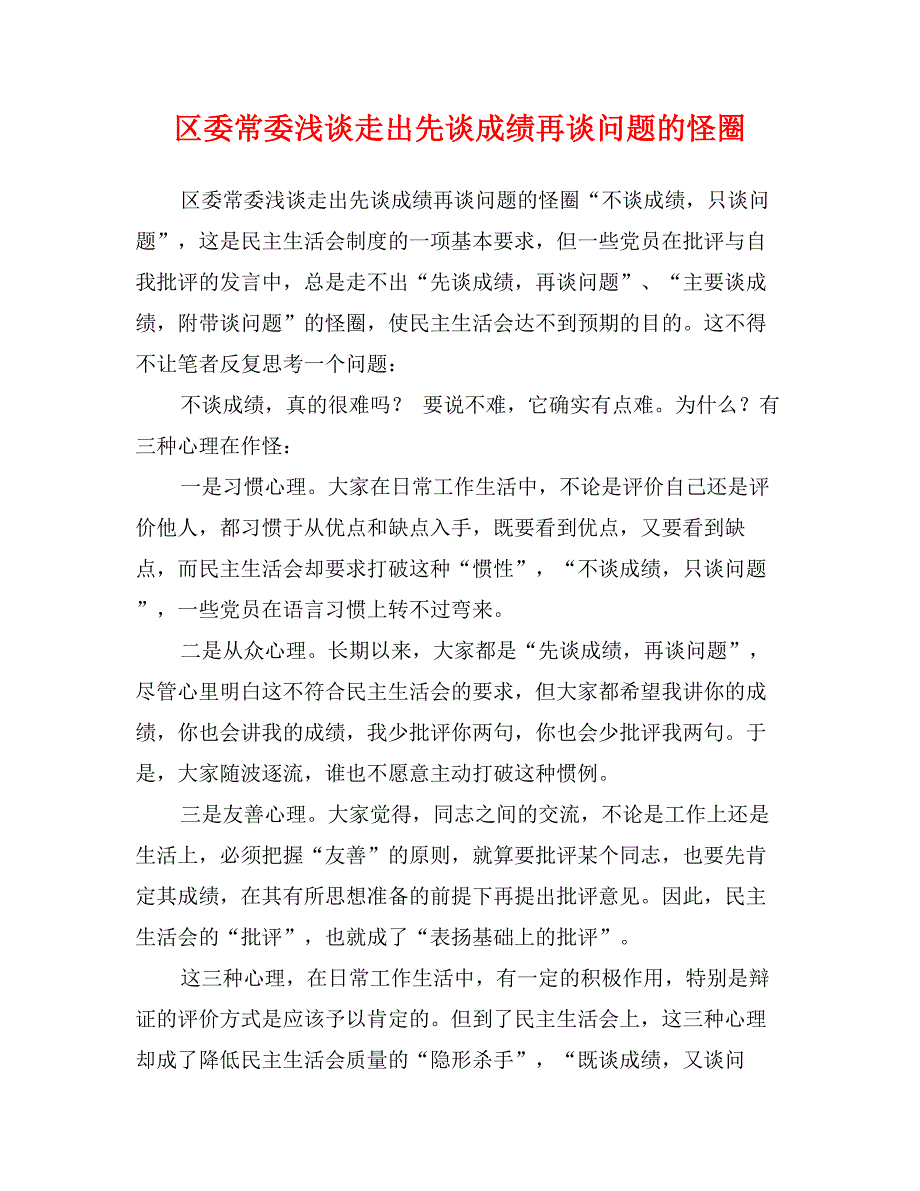 区委常委浅谈走出先谈成绩再谈问题的怪圈_第1页