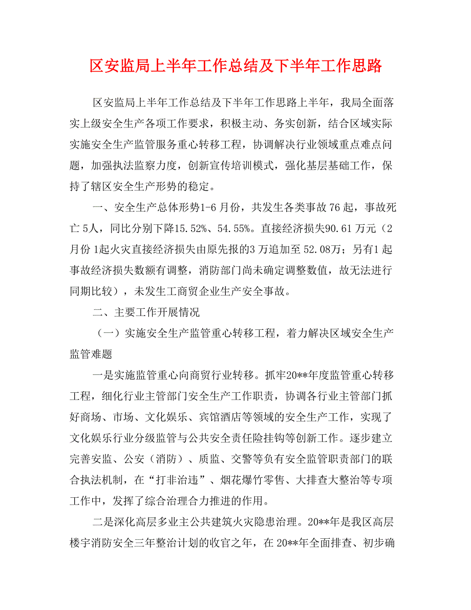 区安监局上半年工作总结及下半年工作思路_第1页