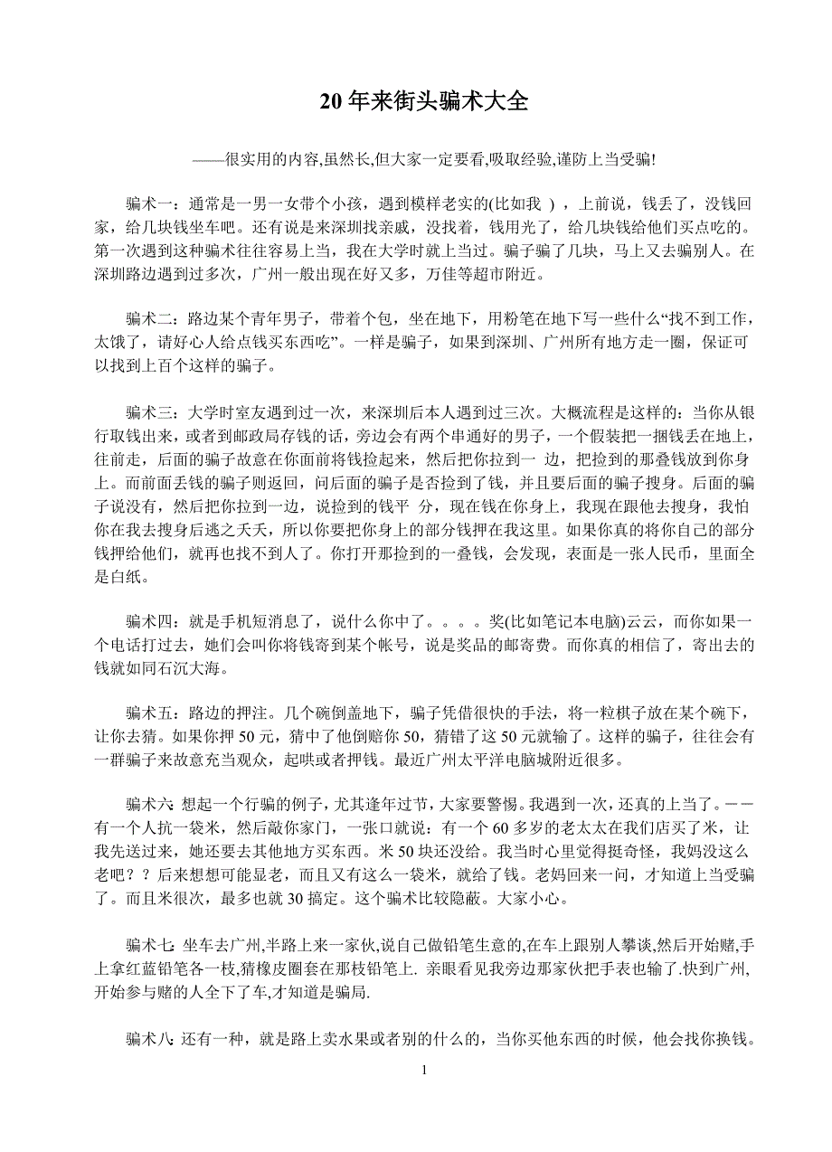 20年来街头骗术大全_第1页