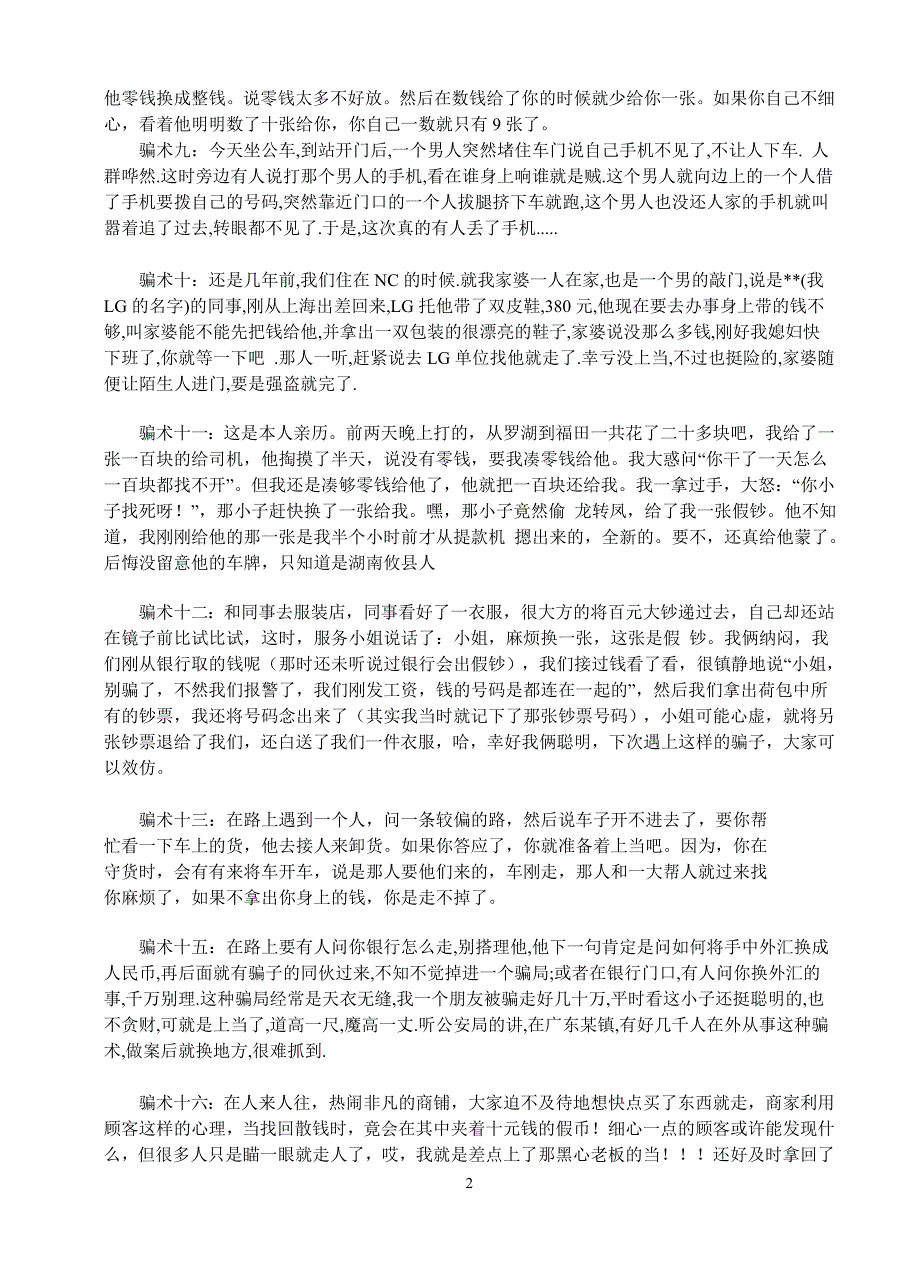 20年来街头骗术大全_第2页