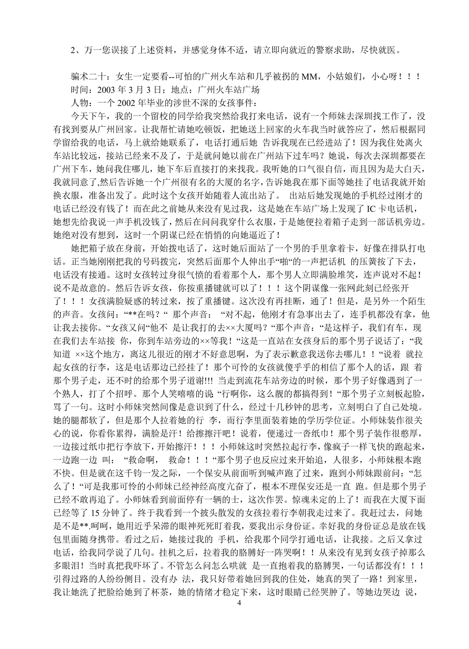 20年来街头骗术大全_第4页