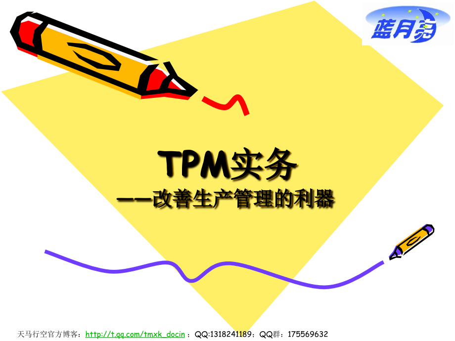 tpm实务——改善生产管理的利器_第1页