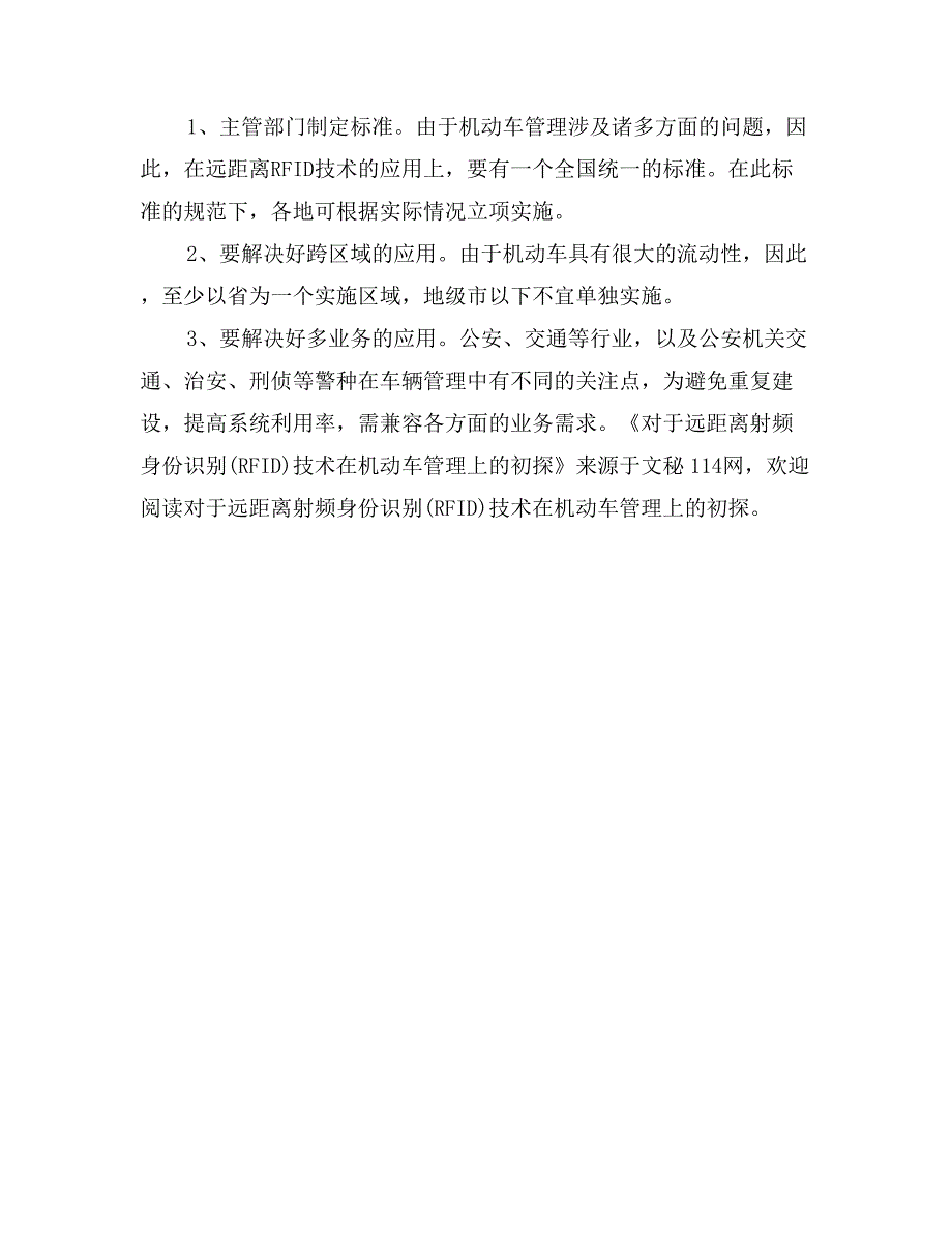 对于远距离射频身份识别(RFID)技术在机动车管理上的初探_第3页