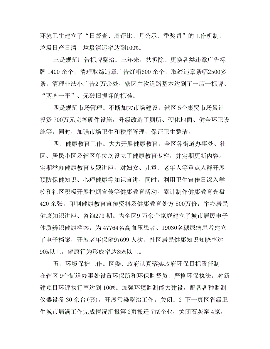 区省级卫生城市届满工作完成情况汇报_第3页