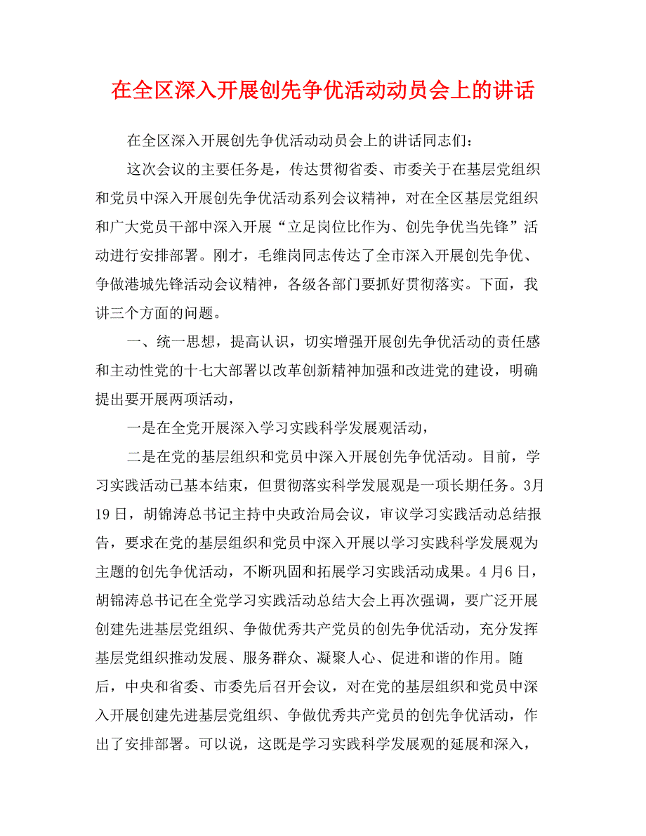 在全区深入开展创先争优活动动员会上的讲话_第1页