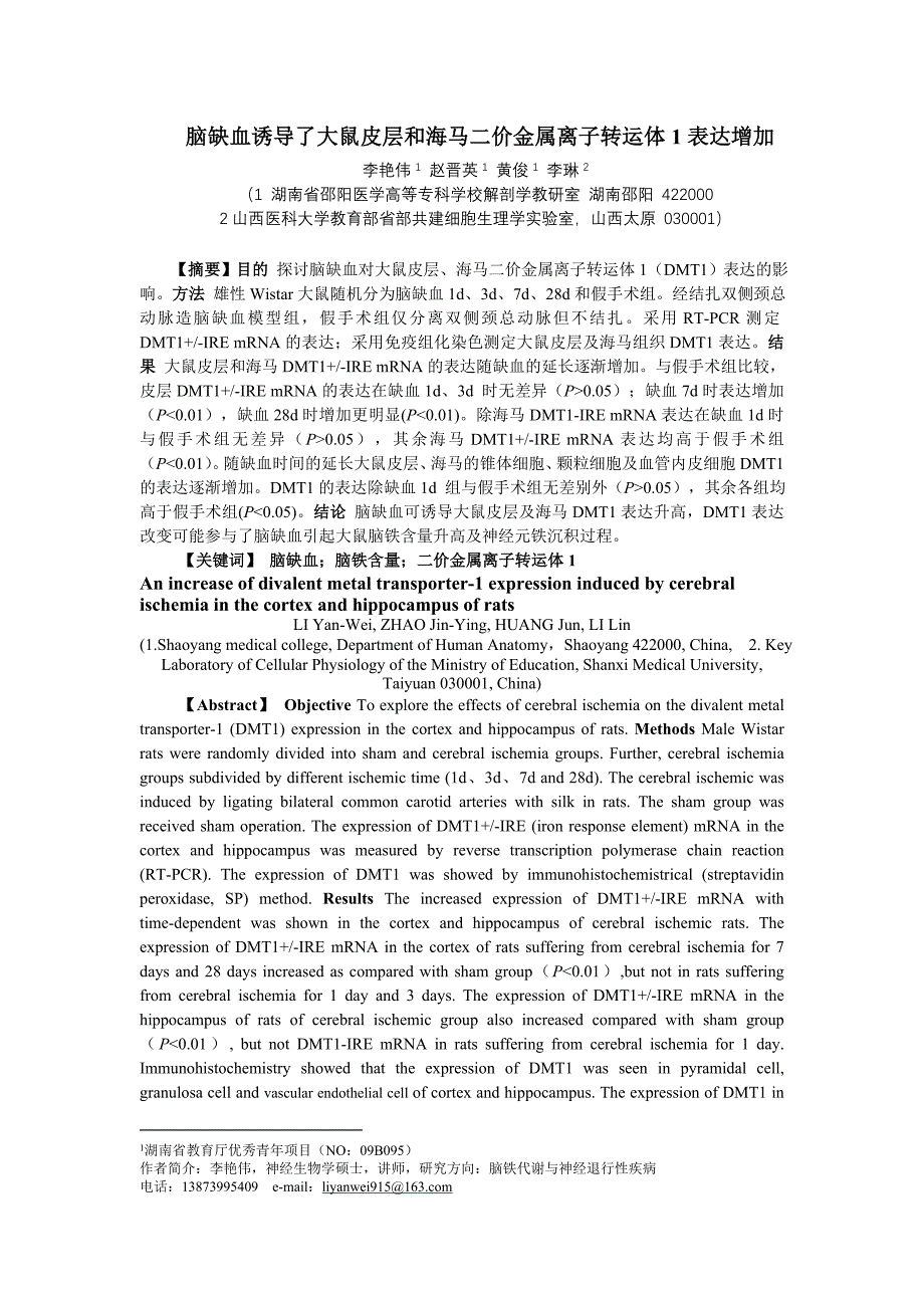 脑缺血诱导了大鼠皮层和海马二价金属离子转运体1表达增加 李艳伟[1_第1页