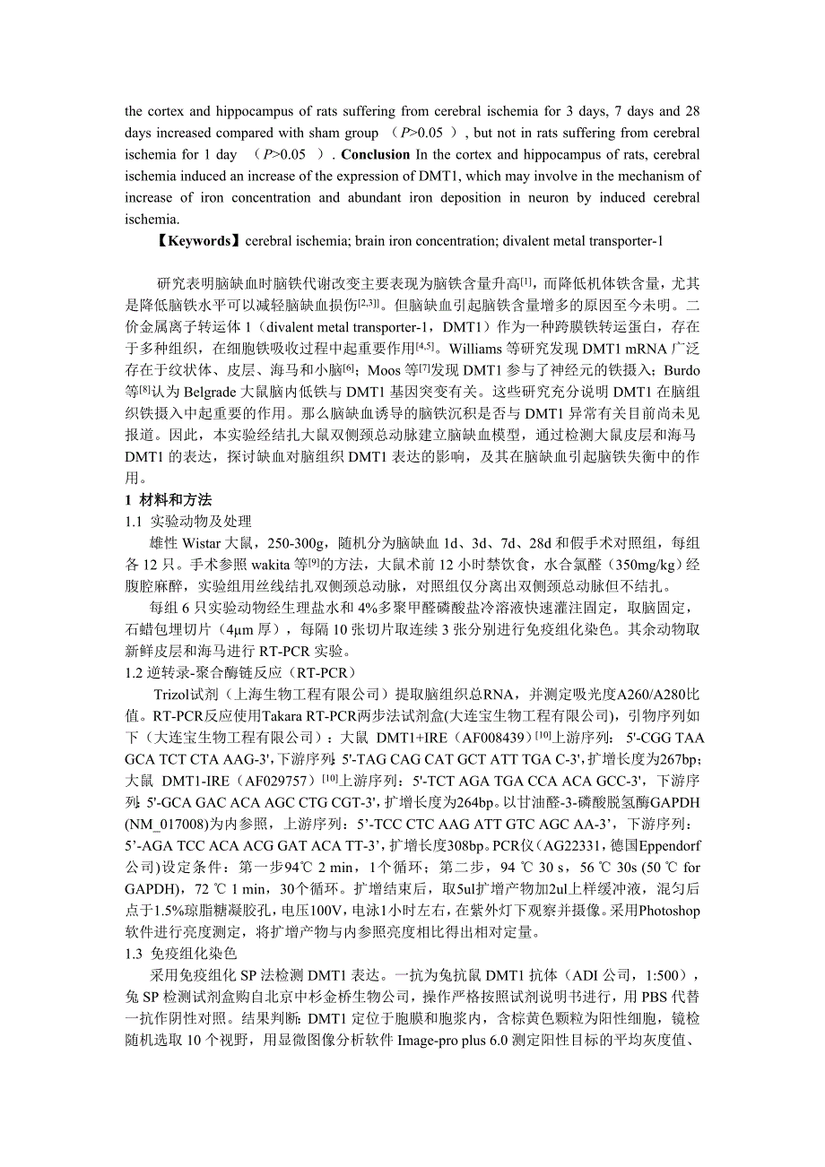 脑缺血诱导了大鼠皮层和海马二价金属离子转运体1表达增加 李艳伟[1_第2页