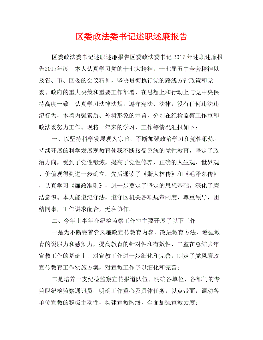 区委政法委书记述职述廉报告_第1页