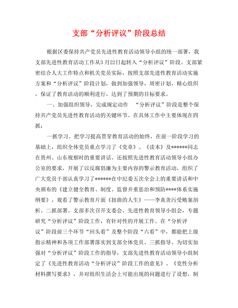 支部“分析评议”阶段总结_第1页