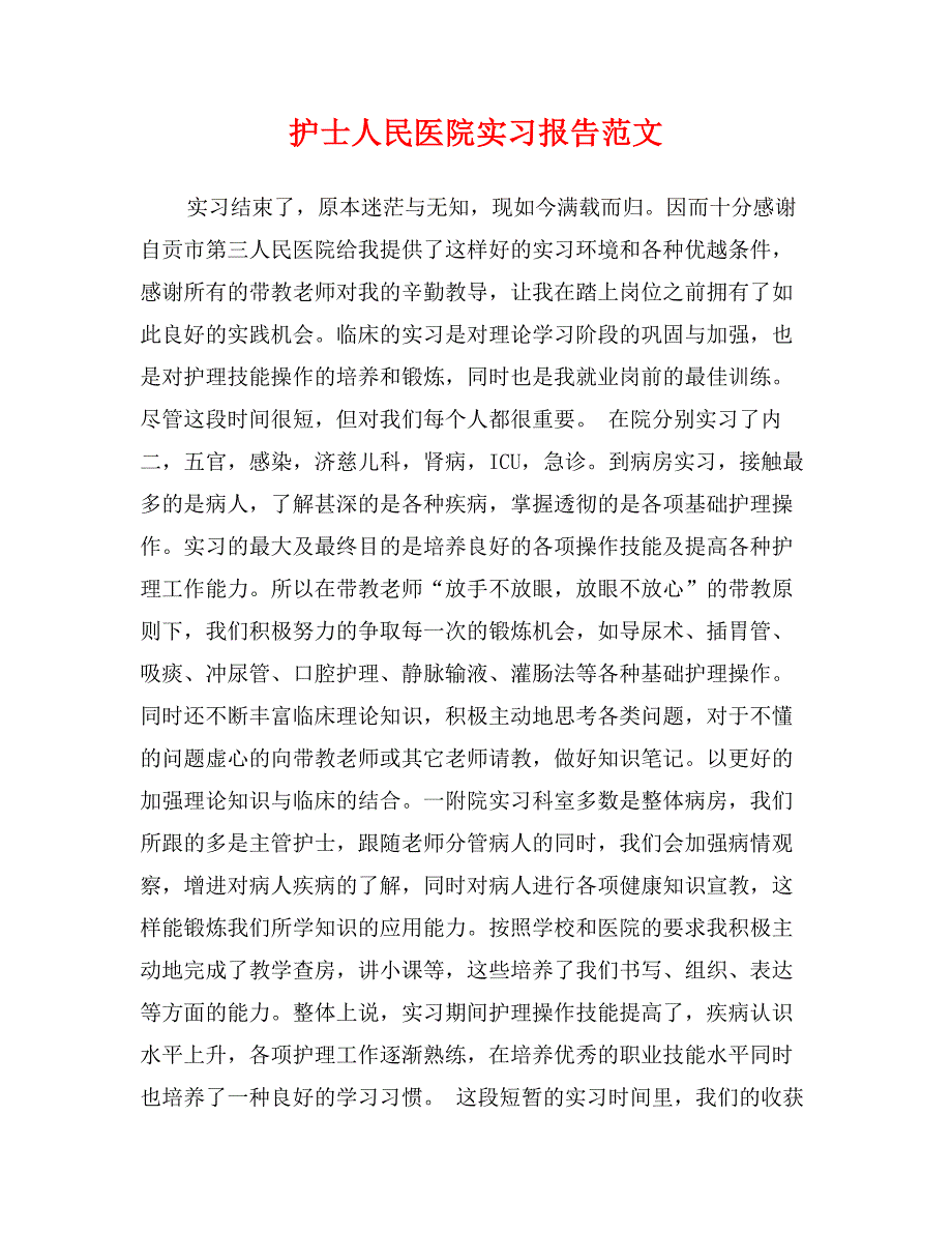 护士人民医院实习报告范文_第1页