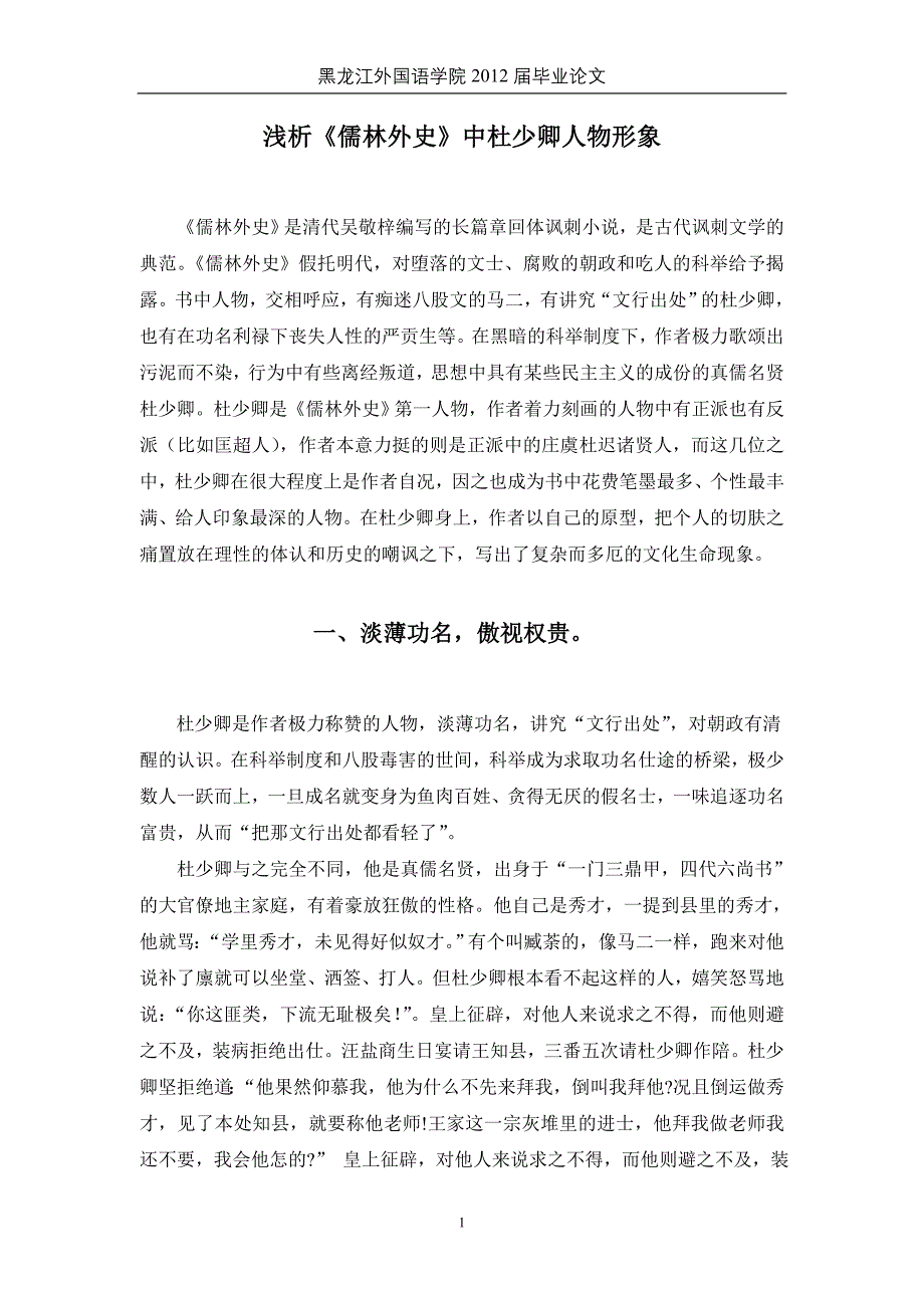 《儒林外史》杜少卿人物形象分析_第1页
