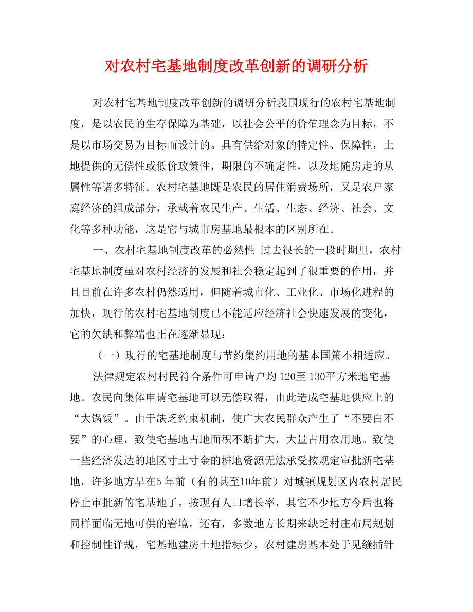 对农村宅基地制度改革创新的调研分析_第1页