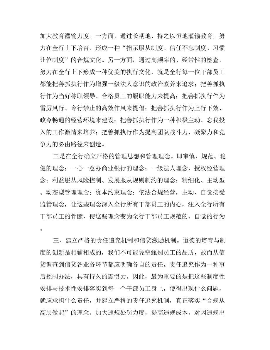 对加强商业银行合规信贷文化的思考_第5页