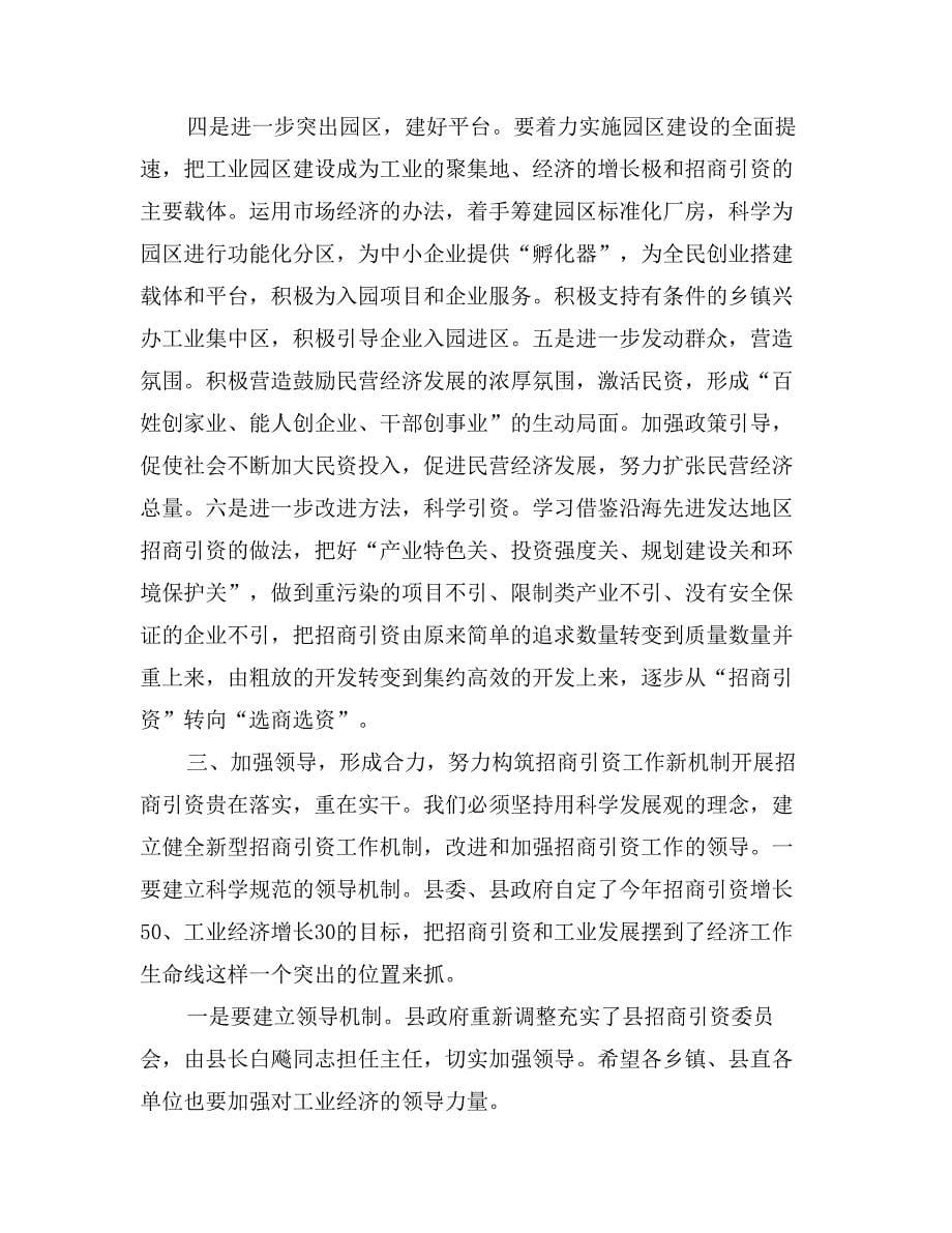 在全县一季度招商引资形势分析会上的讲话_第5页