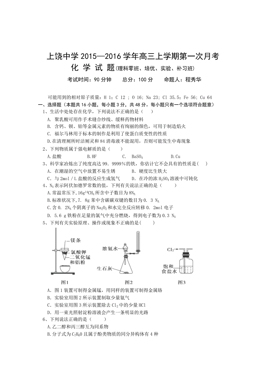 江西2016届高三第一次月考化学_第1页