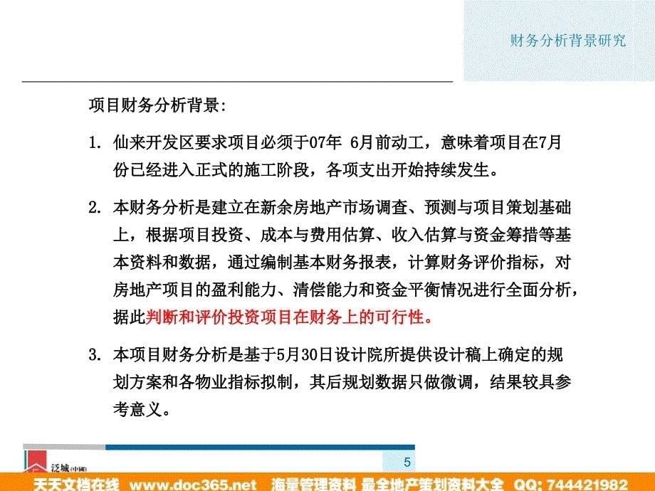 戴德梁行-新余凯光国际项目项目财务分析报告_第5页
