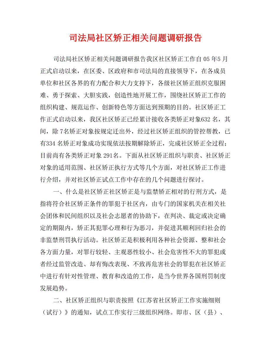 司法局社区矫正相关问题调研报告_第1页