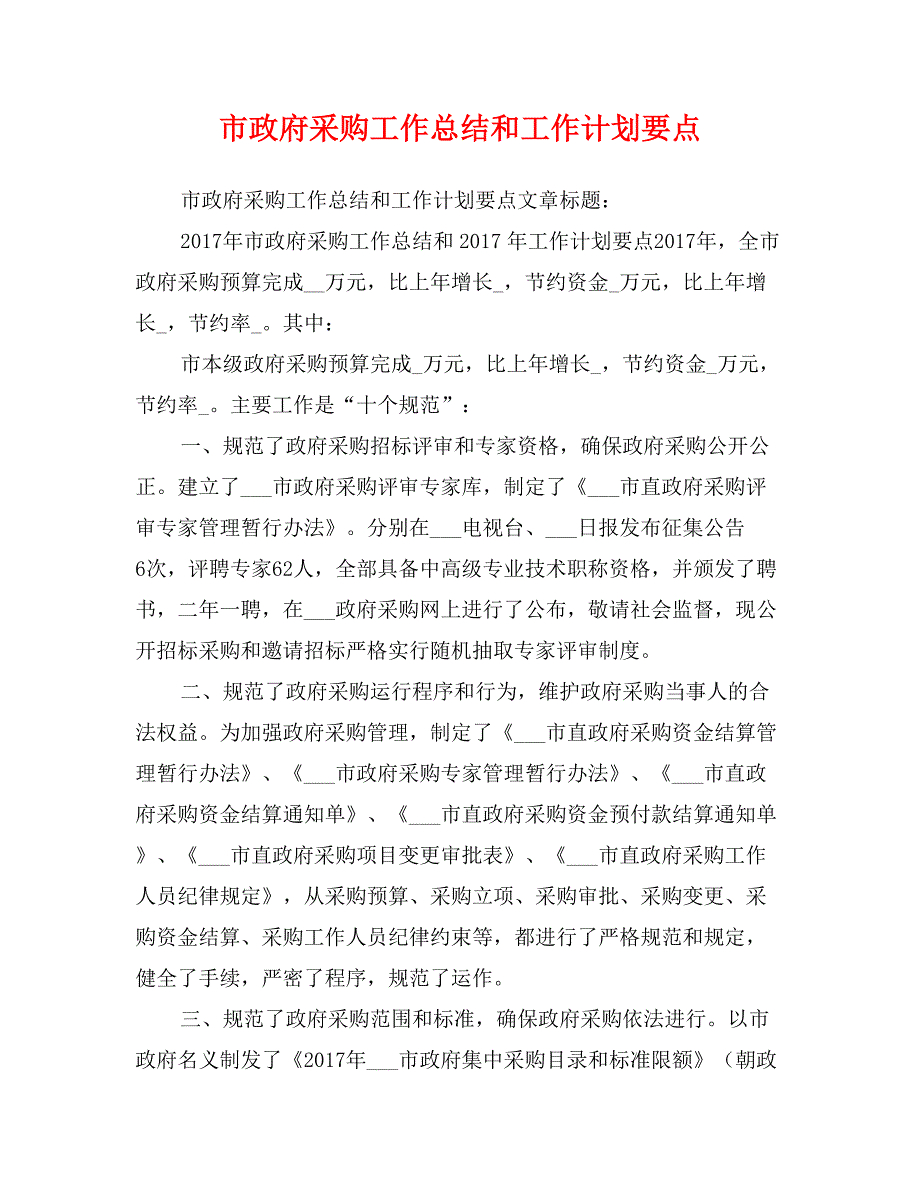 市政府采购工作总结和工作计划要点_第1页