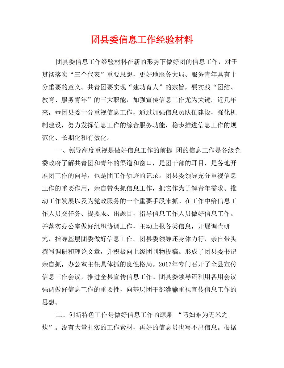 团县委信息工作经验材料_第1页