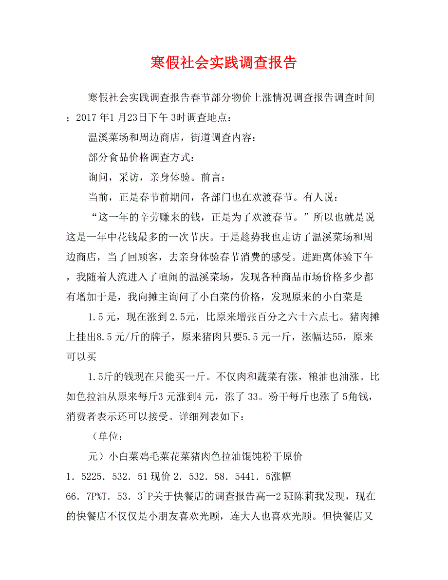 寒假社会实践调查报告_第1页