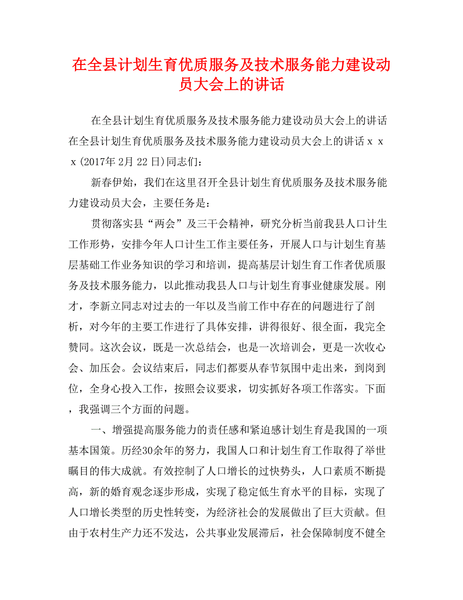 在全县计划生育优质服务及技术服务能力建设动员大会上的讲话_第1页