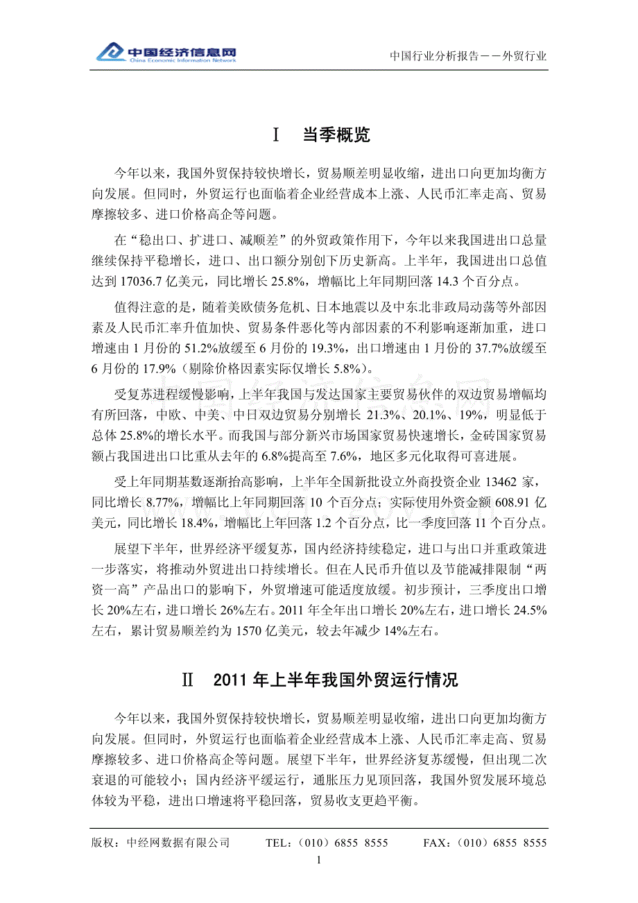 中国外贸行业分析报告（2011年第2季度）_第4页