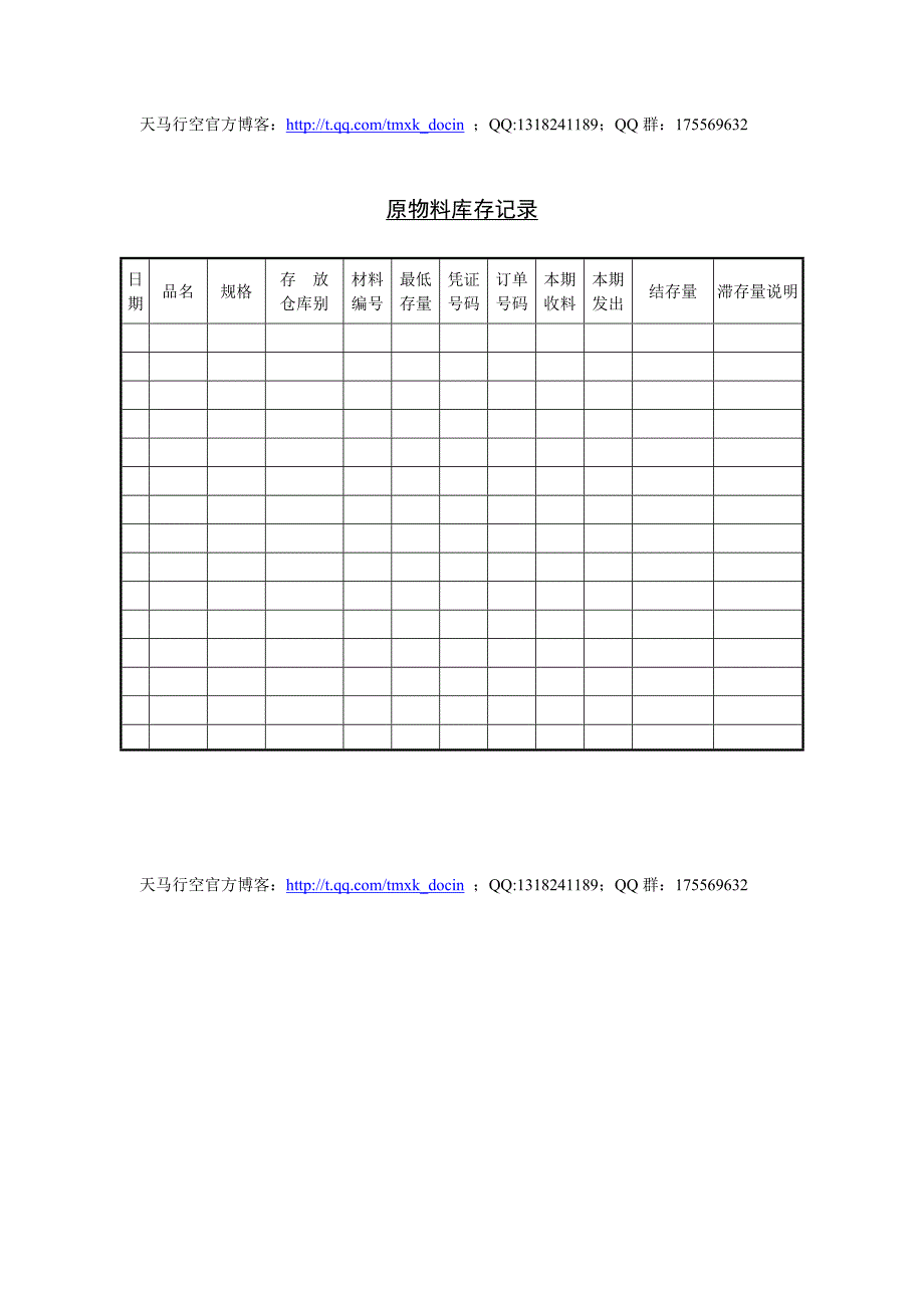 原物料库存记录表_第1页