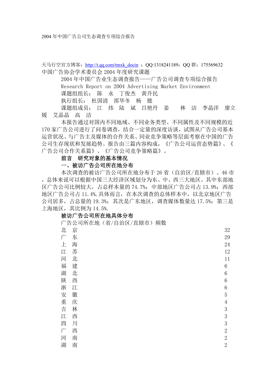 2004年中国广告公司生态调查专项综合报告_第1页