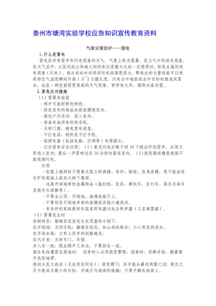 泰州市塘湾实验学校应急知识宣传教育资料_第1页